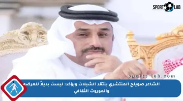 الشاعر صويلح المنتشري ينتقد الشيلات ويؤكد: ليست بديلاً للعرضة والموروث الثقافي